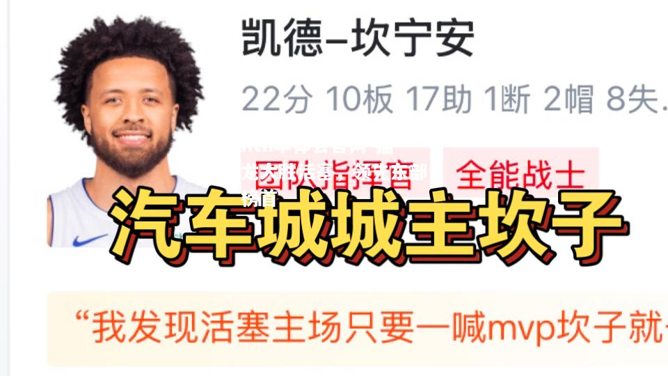 猛龙大胜活塞，领先东部榜首