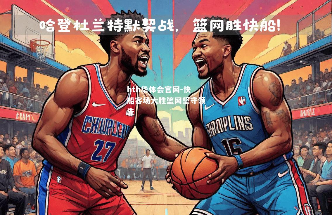 快船客场大胜篮网坚守领先