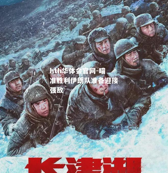 瞄准胜利伊朗队准备迎接强敌