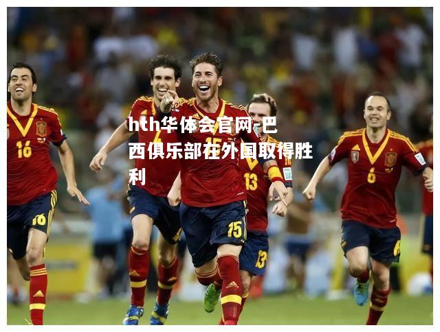 巴西俱乐部在外国取得胜利