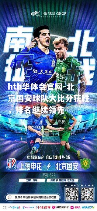 hth华体会官网-北京国安球队大比分获胜，排名继续领先