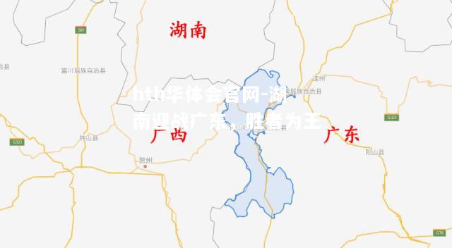hth华体会官网-湖南迎战广东，胜者为王