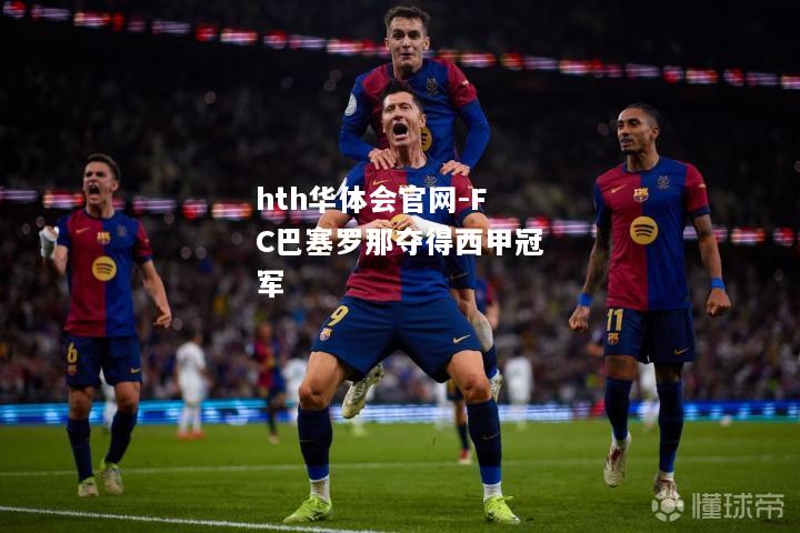 FC巴塞罗那夺得西甲冠军