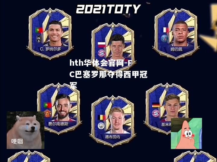 FC巴塞罗那夺得西甲冠军