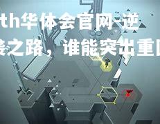 逆袭之路，谁能突出重围？