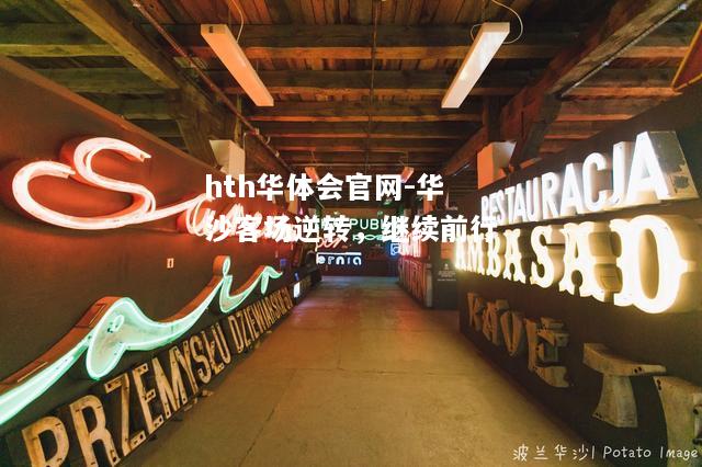 华沙客场逆转，继续前行