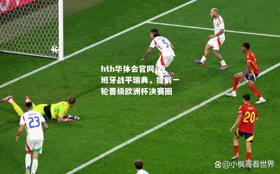 西班牙战平瑞典，提前一轮晋级欧洲杯决赛圈