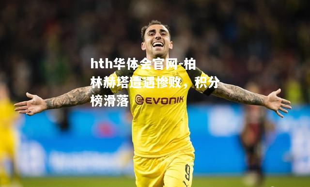柏林赫塔遭遇惨败，积分榜滑落