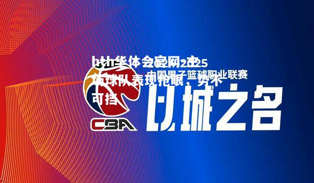 主场球队表现抢眼，势不可挡
