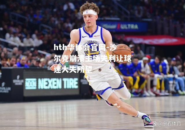 沙尔克崩溃主场失利让球迷大失所望
