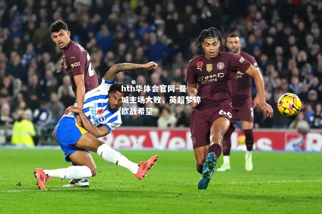 曼城主场大败，英超梦碎欧战希望
