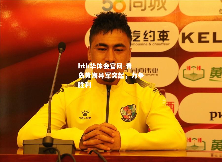 hth华体会官网-青岛黄海异军突起，力争胜利