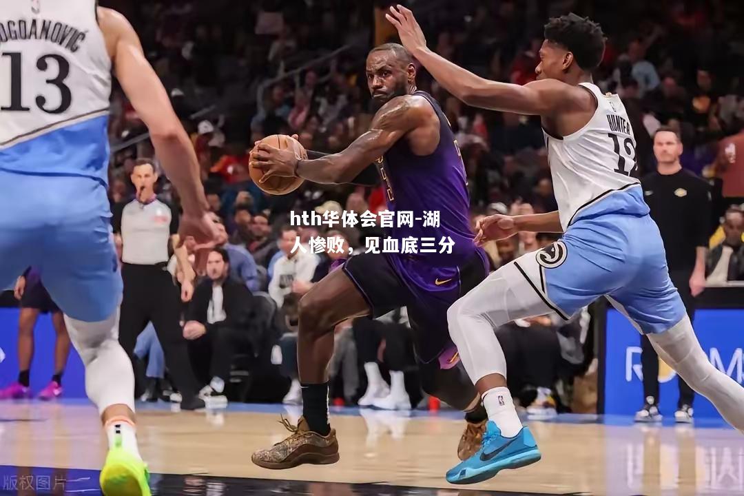 湖人惨败，见血底三分
