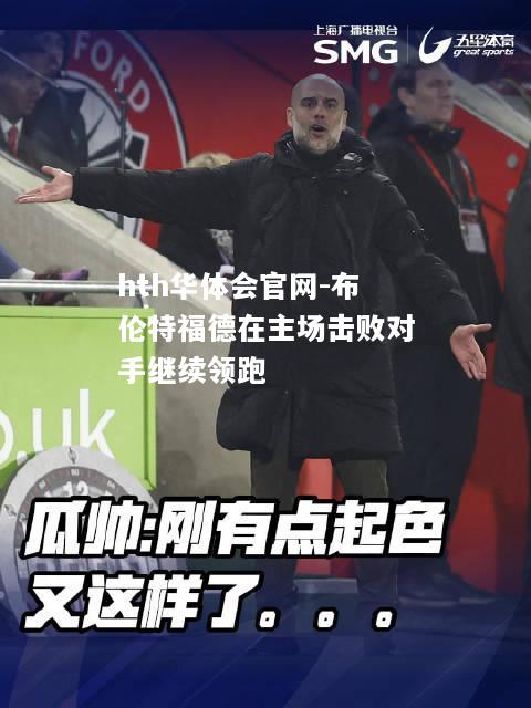 布伦特福德在主场击败对手继续领跑