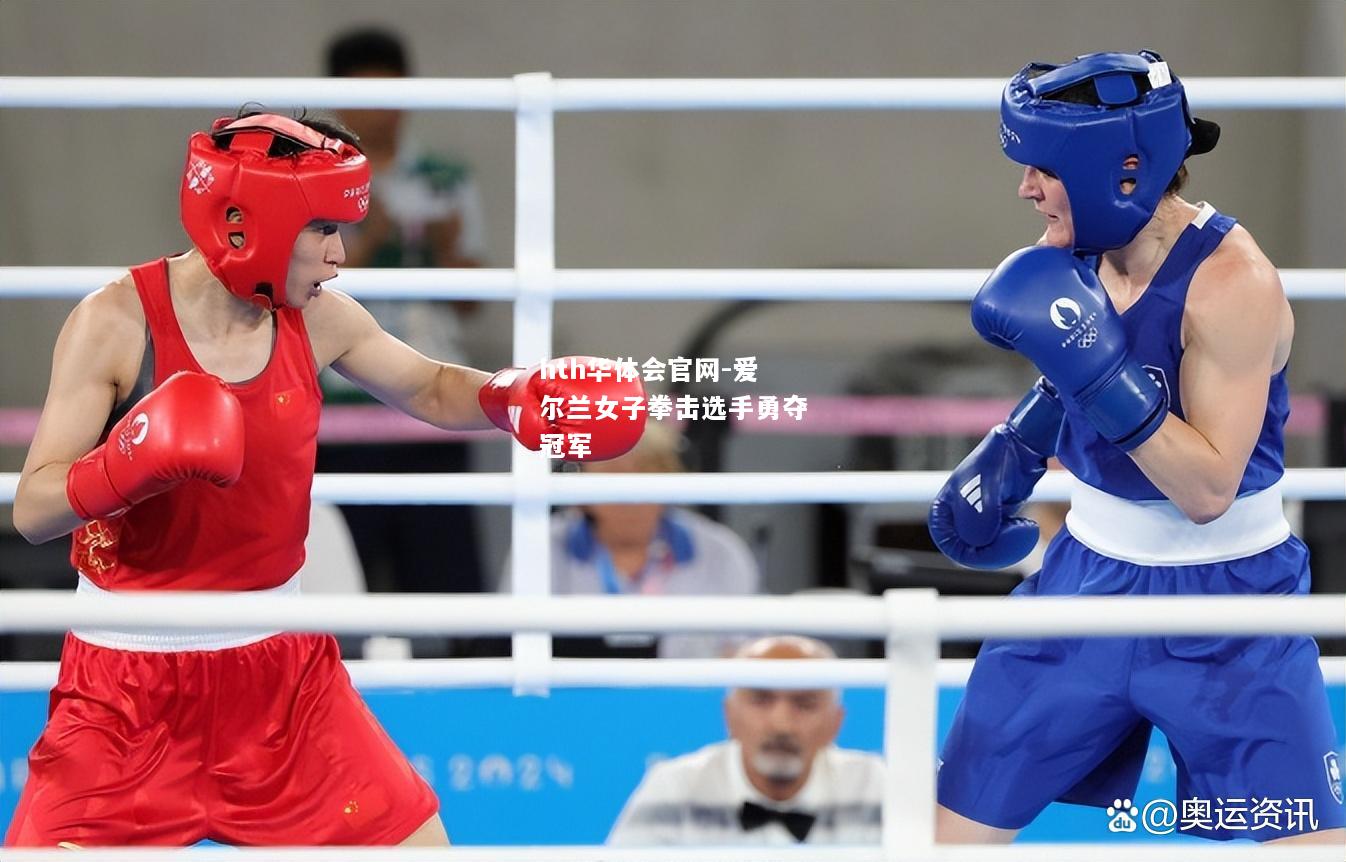 爱尔兰女子拳击选手勇夺冠军