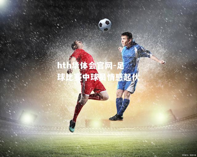 足球比赛中球员情感起伏