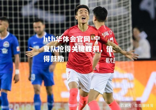 宁夏队抢得关键胜利，值得鼓励