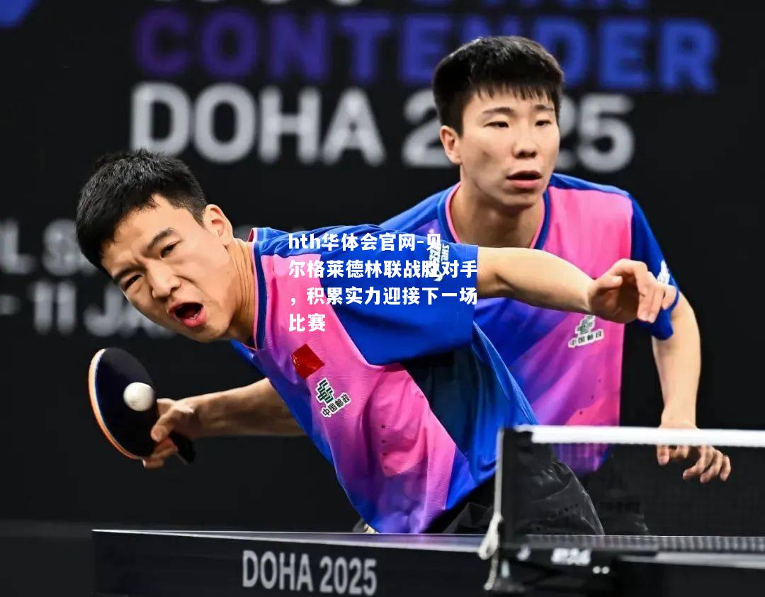 贝尔格莱德林联战胜对手，积累实力迎接下一场比赛