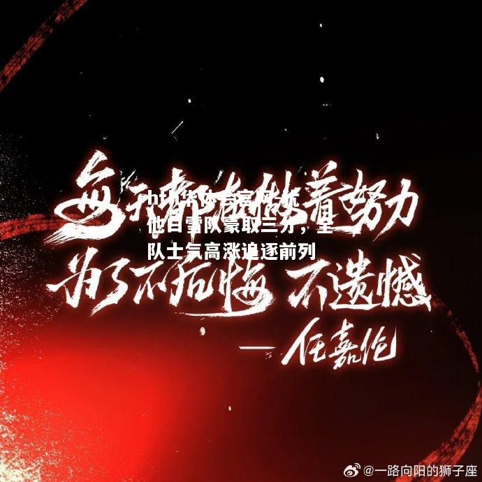 犹他白雪队豪取三分，全队士气高涨追逐前列