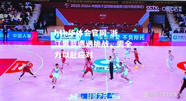 浙江男篮遭遇挑战，需全力以赴应对