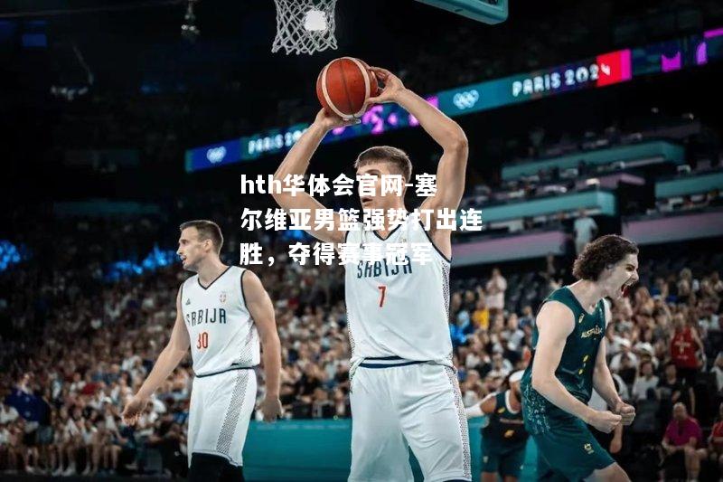 塞尔维亚男篮强势打出连胜，夺得赛事冠军