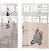 兰公滋客淘苏埃白猛纳啜时