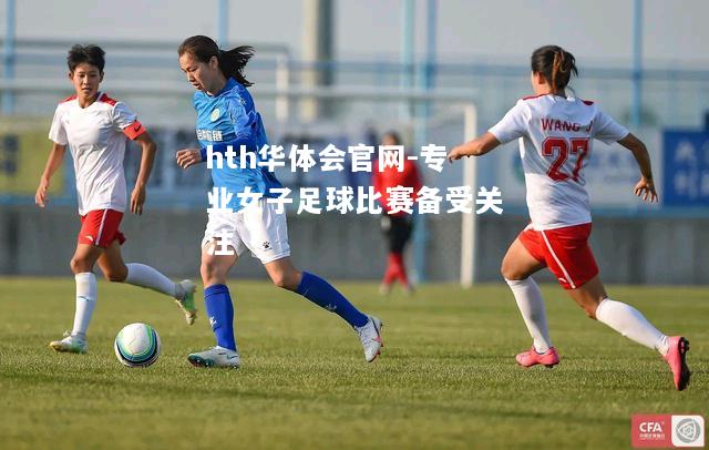 专业女子足球比赛备受关注