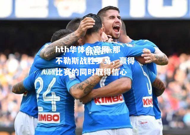 那不勒斯战胜罗马，赢得比赛的同时取得信心