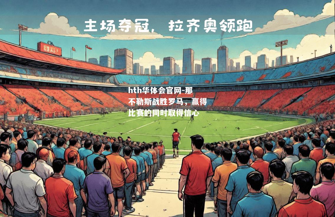 那不勒斯战胜罗马，赢得比赛的同时取得信心