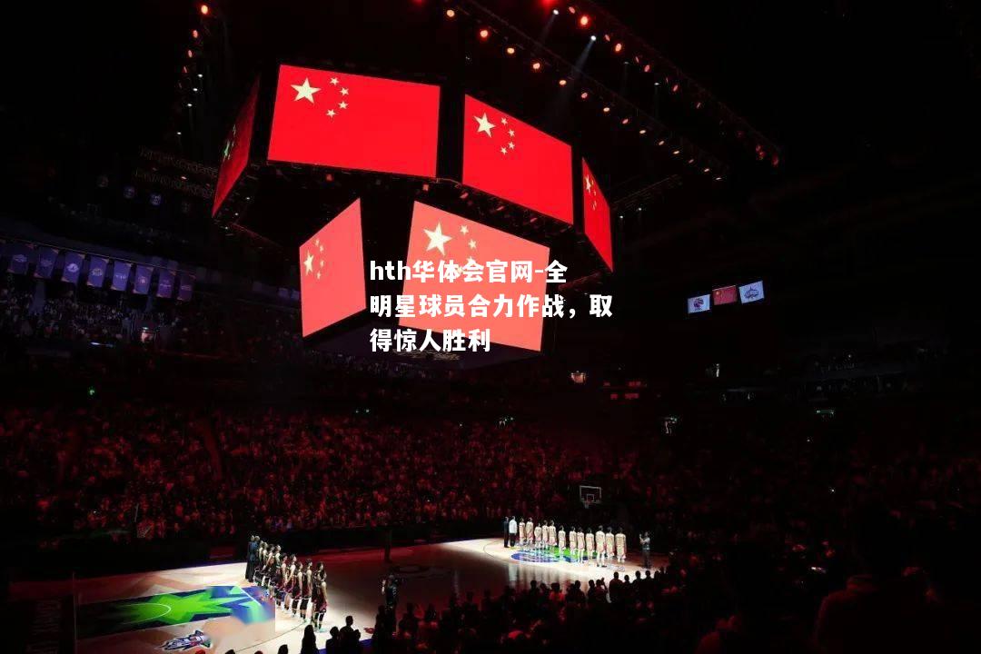 全明星球员合力作战，取得惊人胜利