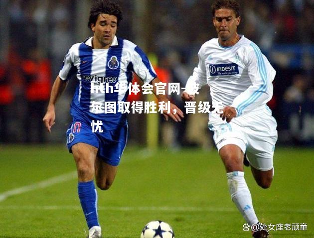 波尔图取得胜利，晋级无忧