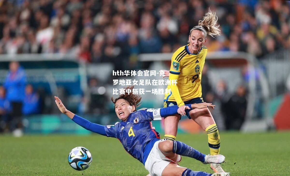 克罗地亚女足队在欧洲杯比赛中斩获一场胜利