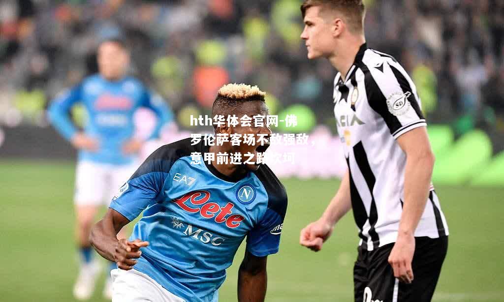 佛罗伦萨客场不敌强敌，意甲前进之路坎坷