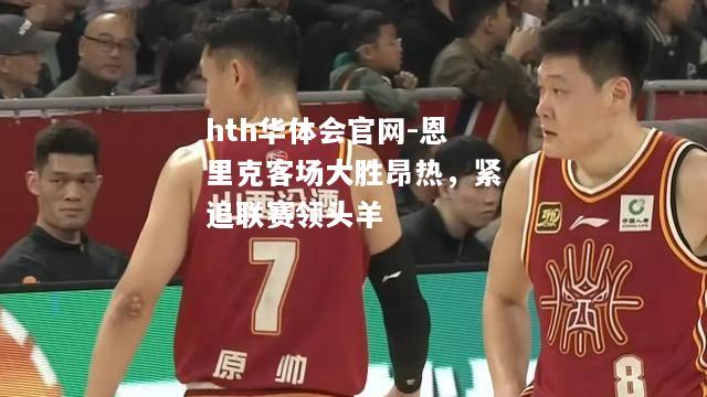 恩里克客场大胜昂热，紧追联赛领头羊