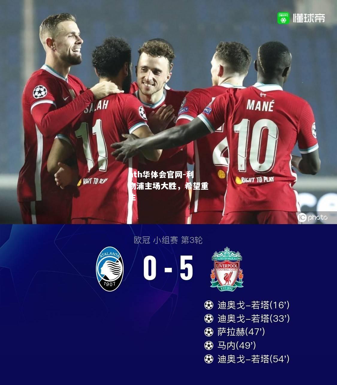 利物浦主场大胜，希望重生