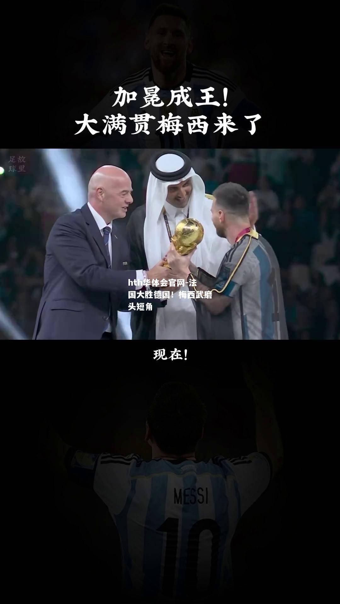 法国大胜德国！梅西武磨头短角