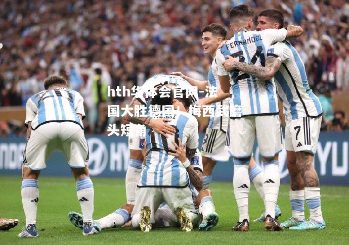 法国大胜德国！梅西武磨头短角