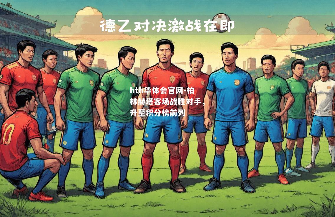 柏林赫塔客场战胜对手，升至积分榜前列
