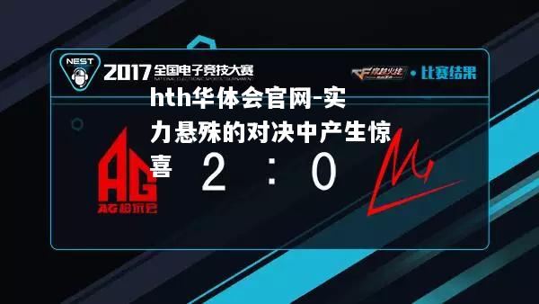 实力悬殊的对决中产生惊喜