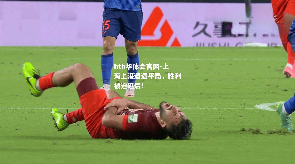 上海上港遭遇平局，胜利被迫延后！