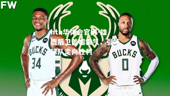 雄鹿后卫盖帽霸气，引领球队走向胜利