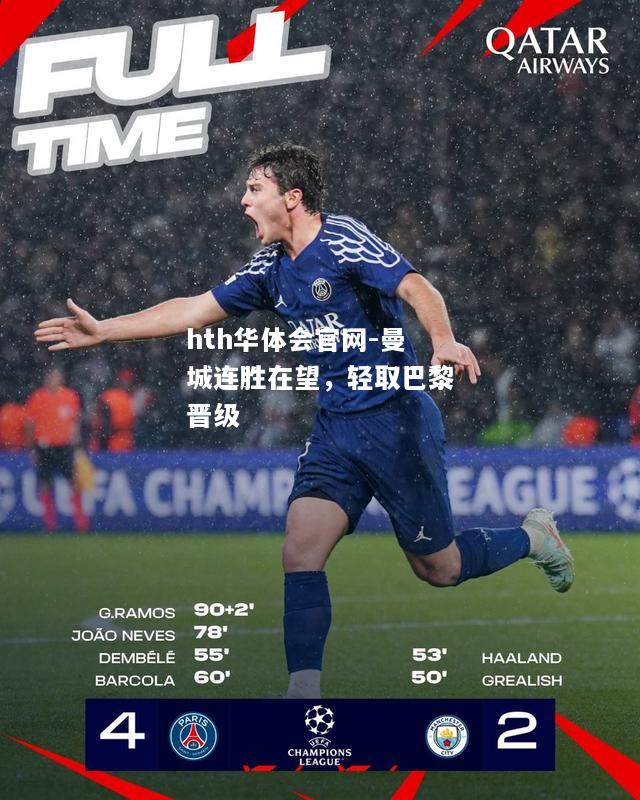 曼城连胜在望，轻取巴黎晋级