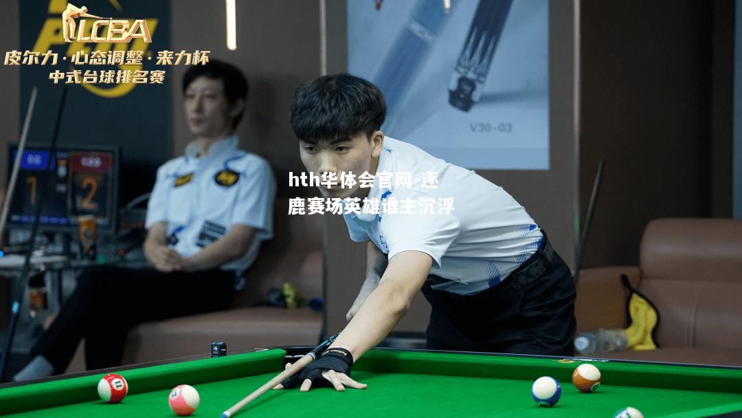 逐鹿赛场英雄谁主沉浮